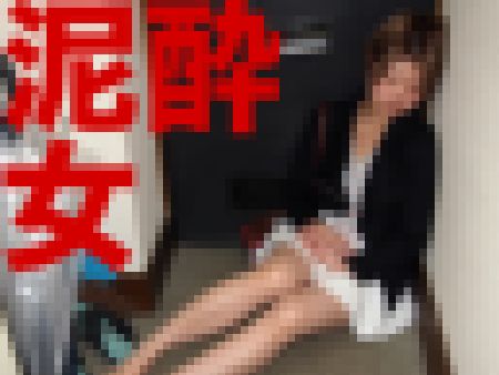 酒に飲まれた大手IT企業の女【睡眠姦】