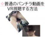 普通のパンチラ動画をVR視聴する方法