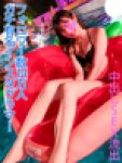【プレミア】フォロワー数14万人　ガチ有名インスタグラマー　中出しSEX流出