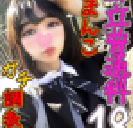 【初マンコ調教中?】新宿　現役18歳　放課後エッチで潮吹きしちゃう?年上に処女奪われ性処理係?すぐオーガズム極め、ちっぱい成長中