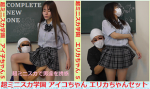 超ミニスカ学園 アイ子ちゃんエリカちゃんセット