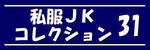 私服JK コレクション vol.31