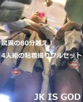 4人組集団を1年以上の粘着撮り！驚異の80分越え！