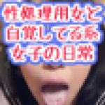 性処理【生々しいガチ映像】弱み　肉便器　ブサカワ　ノーカット従順フェラ！
