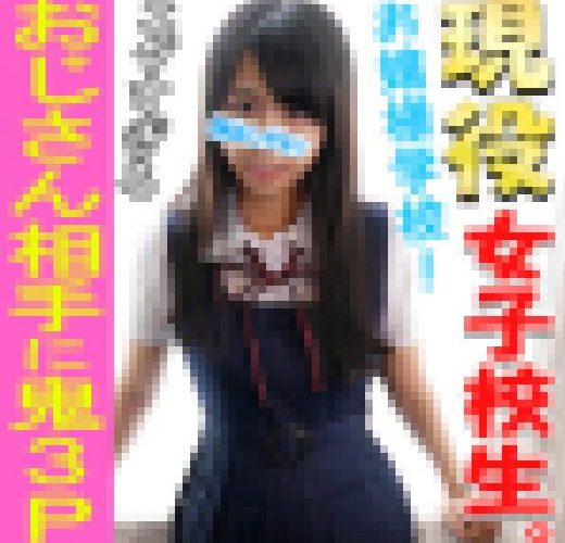【個人撮影】【顔出し】【3P】有名私立校　18歳　現役ポトレモデルの初３P映像【普段の制服】【欺されて生挿入】【種付けプレス】【