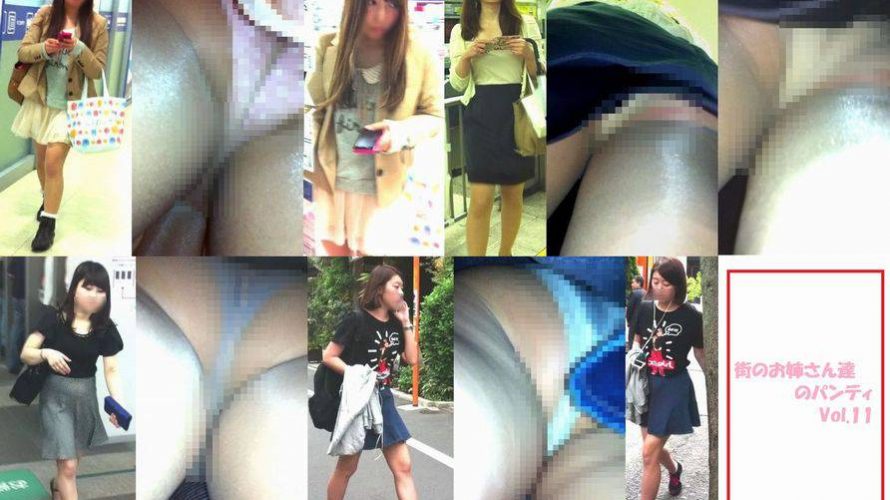 街のお姉さん達のパンティ　Vol.11