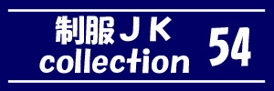 制服JK collection 54