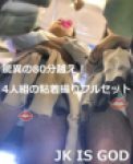 ヤにはうんざりな人に！驚異の80分越え！集団の逆さ生セット 8/31まで限定