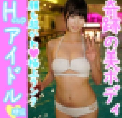 【Hカップ神乳】現役アイドル?グラビア活動歴も有り?ナイトプールでお忍びデート中にSEX【本物中出し】