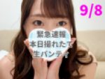 ［速報9/8］本日撮れたて生ホカホカパンティ【超プラチナ級】