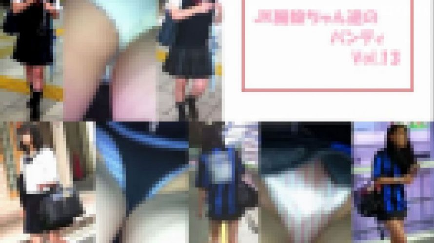 JK風娘達のパンティ　Vol.13