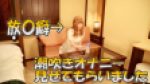 放〇癖のある女の子に潮吹きオナニー見せてもらった
