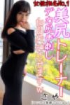 【小松菜〇似】ヒップ99！美尻ヨガトレーナー24歳。股が開きすぎて簡単に子宮とチンポKISSでアクメ失神→ケツ叩き目覚め→失神を