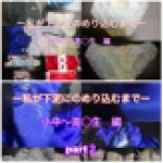 1・２セット　私が下泥にのめり込むまでー小中から高○生編ー