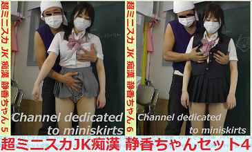 超ミニスカJK痴漢 静香ちゃん　セット４