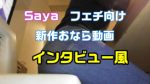 Saya　個撮動画新作　インタビュー風
