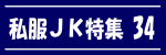 私服JK特集 vol.34
