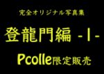 登龍門編 -1-
