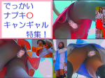 キャンギャル逆さ風81 でっかい ナプキ○ の3人のキャンギャルちゃん！