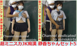 超ミニスカJK痴漢 静香ちゃん　セット５
