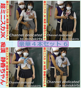 超ミニスカJK痴漢 静香ちゃん　セット６