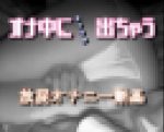 オナ＋おなら　暗視カメラ映像