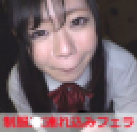 近所に住んでるタヌキ顔の制服××連れ込みフェラ