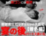 【閲覧注意】ビッチだらけの大乱交?番外編 宴の後 ②あいる　※期間限定特価