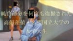 #074 「穢された偏差値6Xの純白部分」性的嗜好の商品に堕ちた名門・国立大学の女子大生