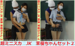 超ミニスカJK痴漢 茉優ちゃんセット２