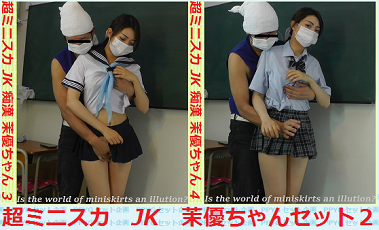 超ミニスカJK痴漢 茉優ちゃんセット２