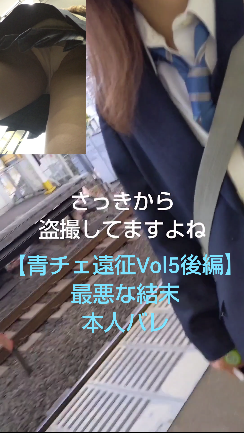 【青チェ遠征Vol5後編】本人バレから猛追及の末逃走まで