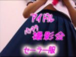 本編ピチピチ芸能人:セーラー服の純真エンジェル天使降臨パンチラ撮影会オリジナル美少女アイドル研究生