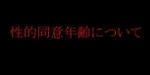 性的同意年齢について