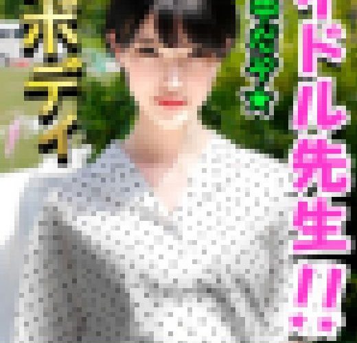 【素人個撮】こんなにエッチな先生が！アイドル卒業 → 教師 とホテルで個人撮影ＳＥＸ。ひと時の快楽に支配され白目で堕ちるのが極上
