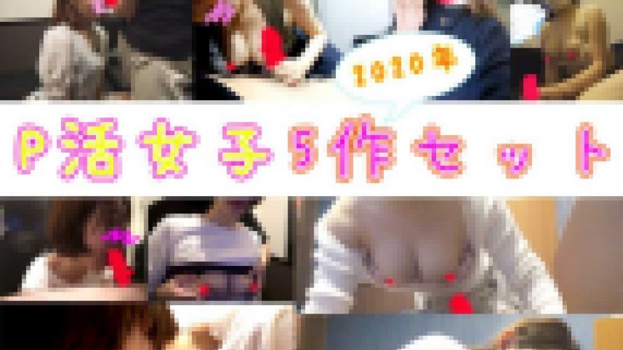 【P活×円光】第1弾～第5弾コンプリートセット