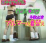 本編ブルマー地下モデル達:アイドル候補さん達に学園セットの更衣室ロッカールームでブルマー体操着を脱ぎ履きアドリブ演技で撮影