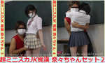 超ミニスカJK痴漢 奈々ちゃんセット２