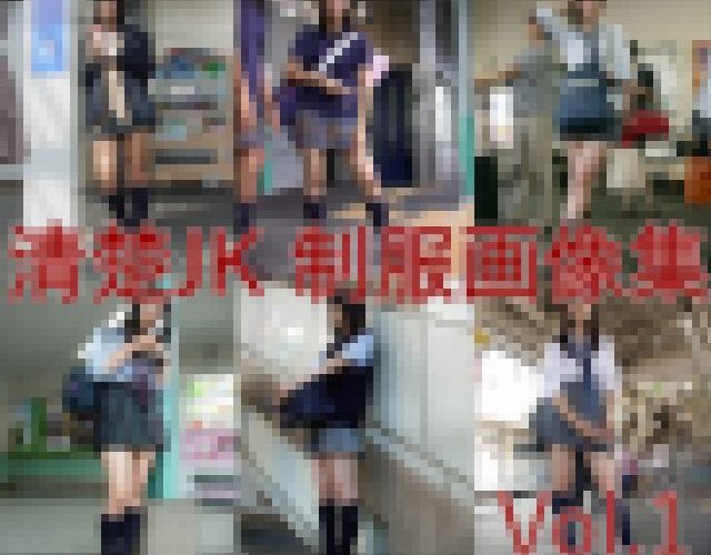 清楚JK 制服画像集 Vol.1