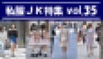 私服JK特集 vol.35