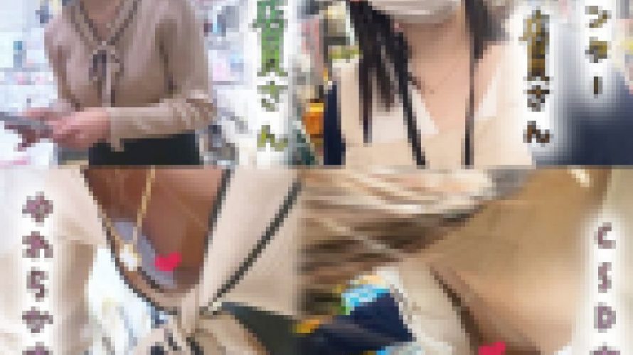 【店員さん個撮⑧】乳首まで見えた胸ちら《マスク店員＆ホームセンター店員》