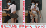 超ミニスカ娘　彩子ちゃん  セット２