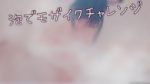 【モザ無しver】泡風呂?泡でモザイクチャレンジ