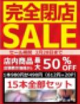★完全閉店　ショップ店員シリーズ全15本　全部セット　50％OFF　980円→490円/本