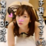 【Wダブル鬼チンポｘ人妻】子育てママ 32歳 りょうこさん(仮名) 初3Pの鬼ピストンにガクブル昇天！！授乳経験のある極上太乳首
