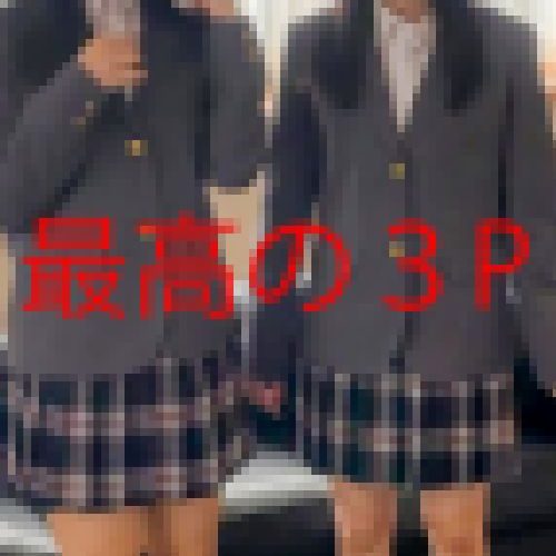 はじめての３P　W中出し