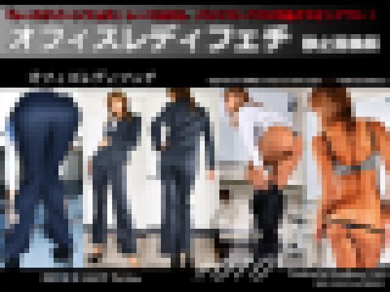 オフィスレディフェチ#010 静止画像版 3/3