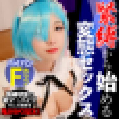 【コスプレ?緊縛】リゼロのラムちゃんが緊縛状態で電マ・バイブで感じまくり！そしてはじまる鬼がかりSEX！！