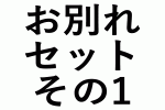 お別れセット　その1