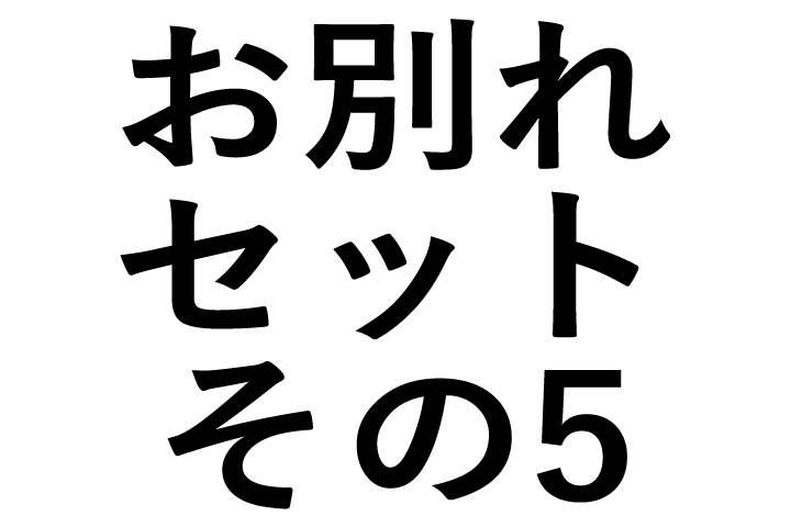 お別れセット　その5